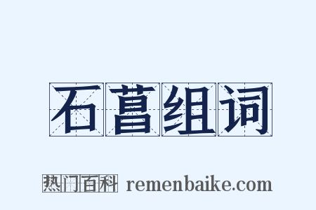 石菖组词是什么意思的图片